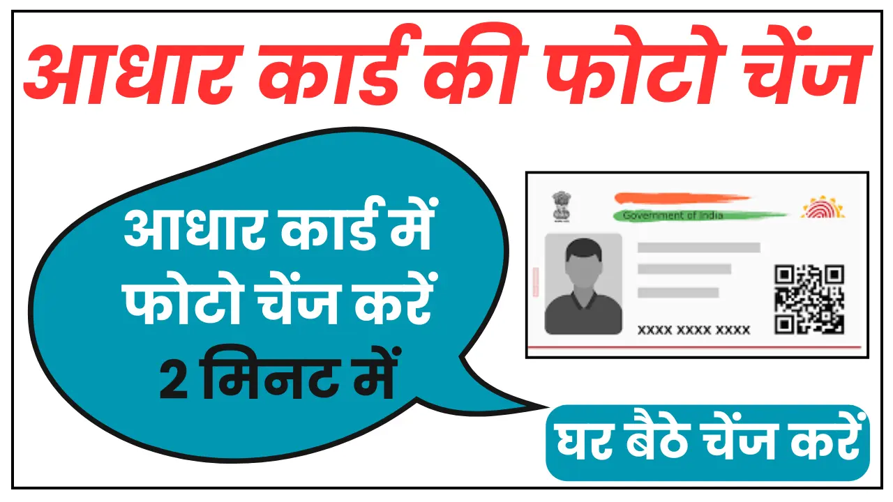 Aadhaar Card Me Photo Kaise Change Kare