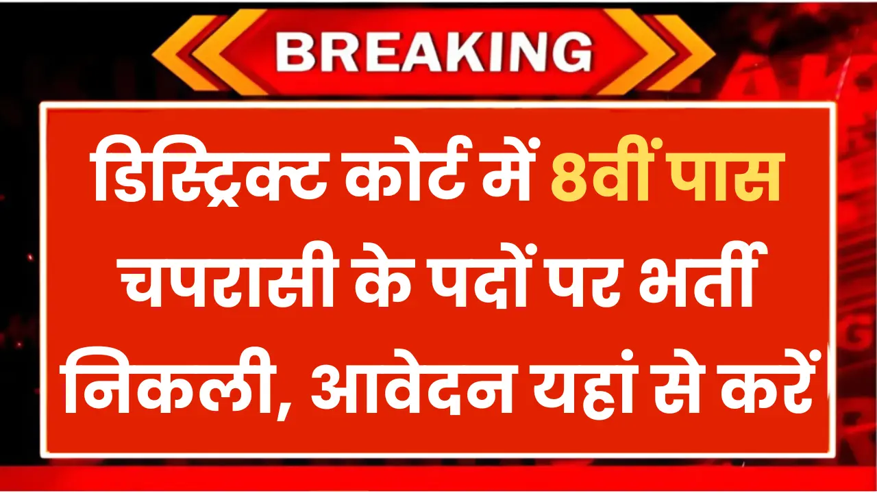 District Court Peon Recruitment 2024