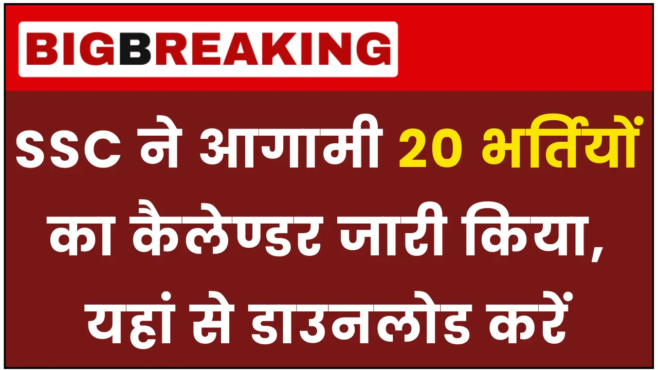 SSC Exam Calendar 2025