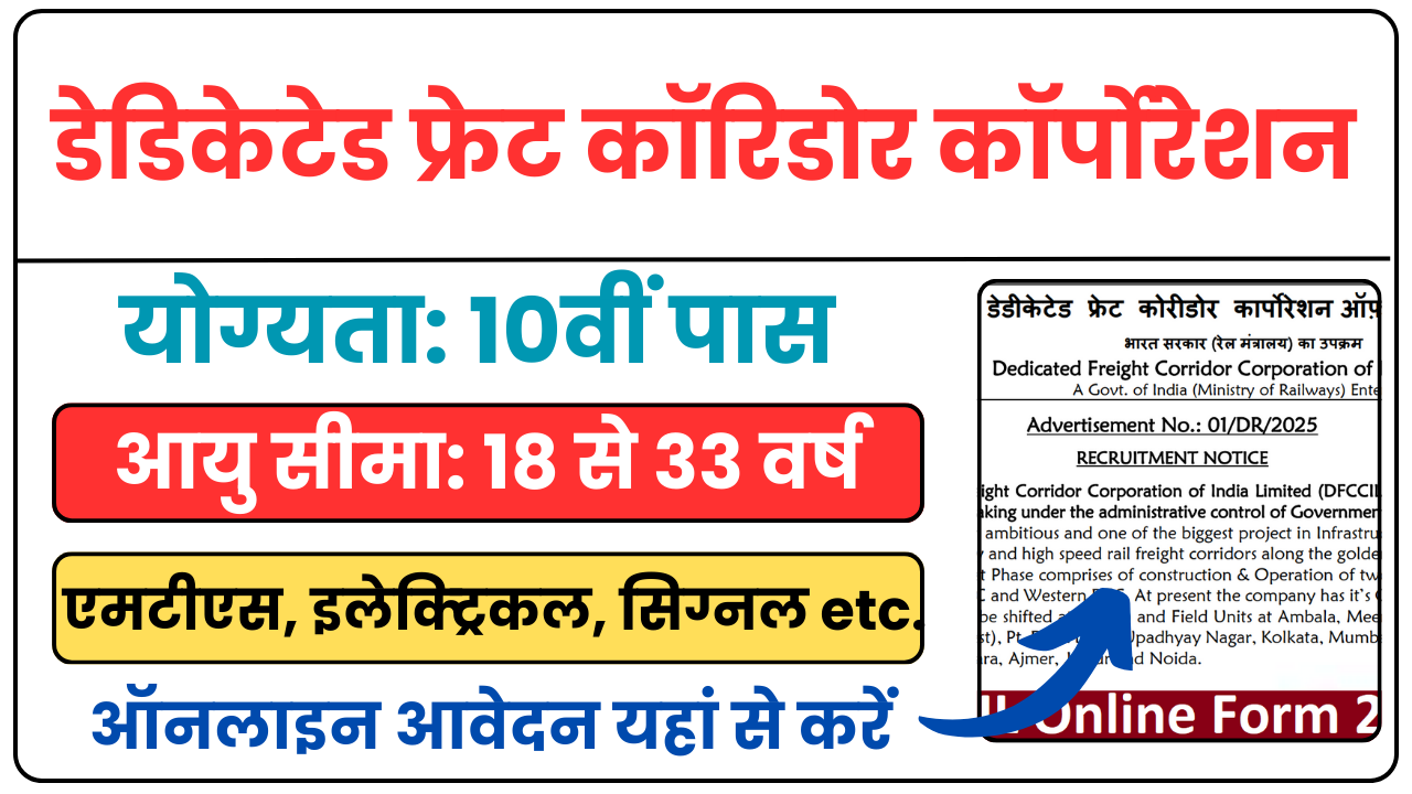 DFCCIL Recruitment