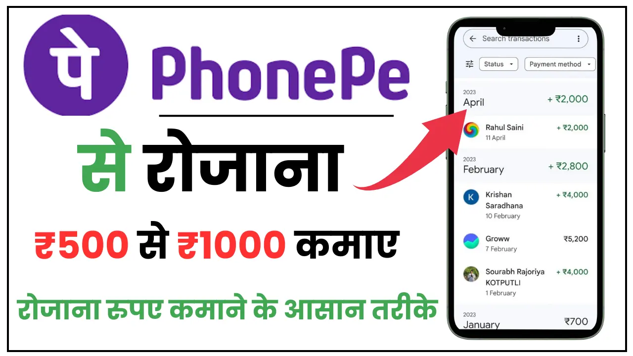 PhonePe Se Paise Kaise Kamaye