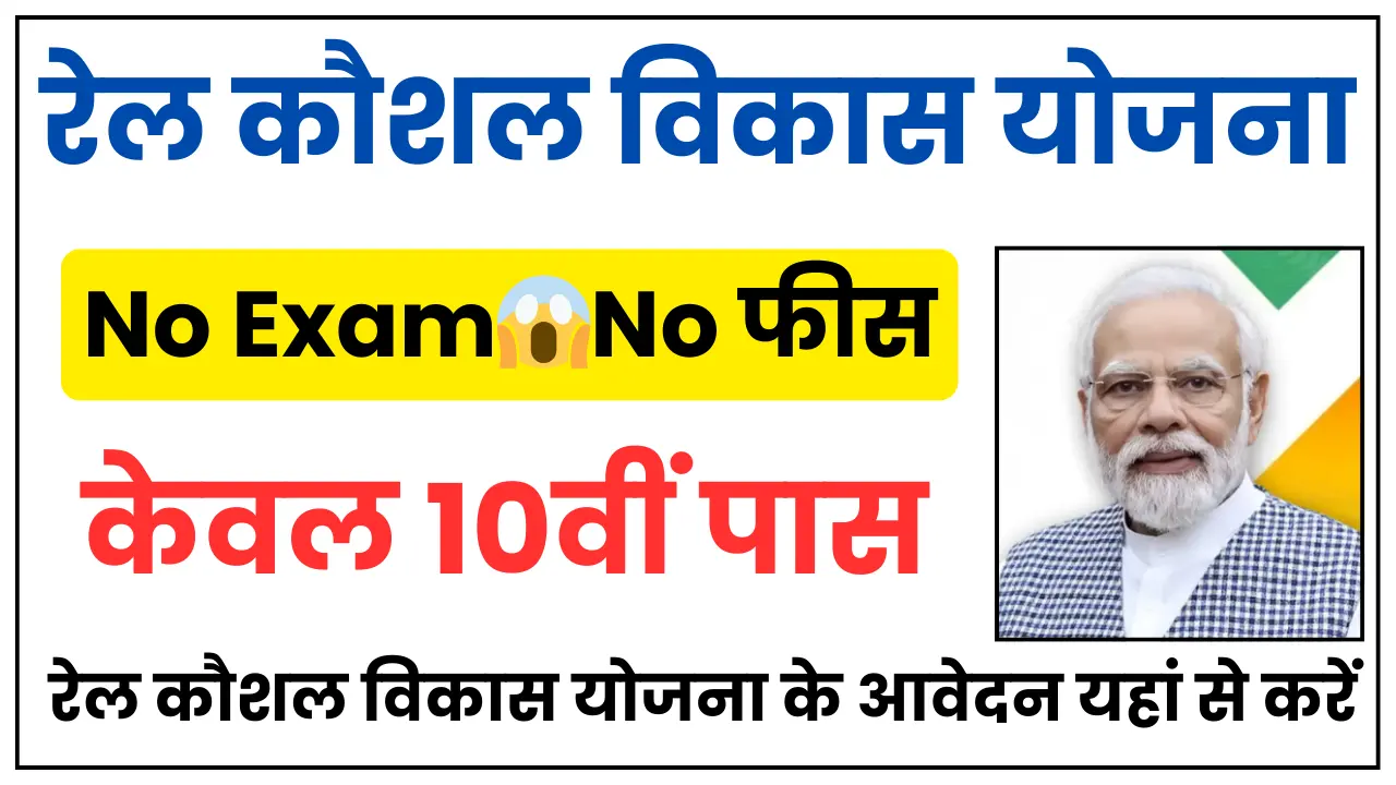 Rail Kaushal Vikas Yojana 2025