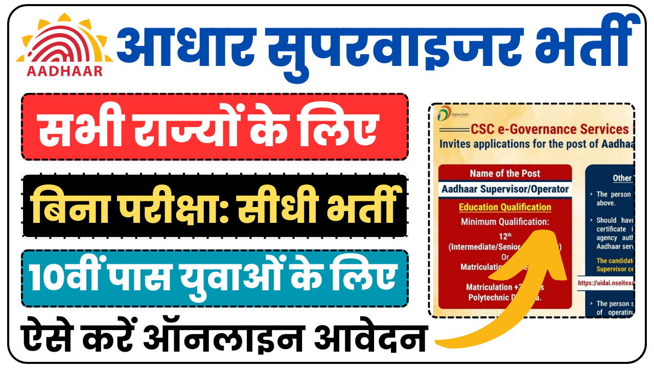 Aadhar Supervisor Recruitment 2025
