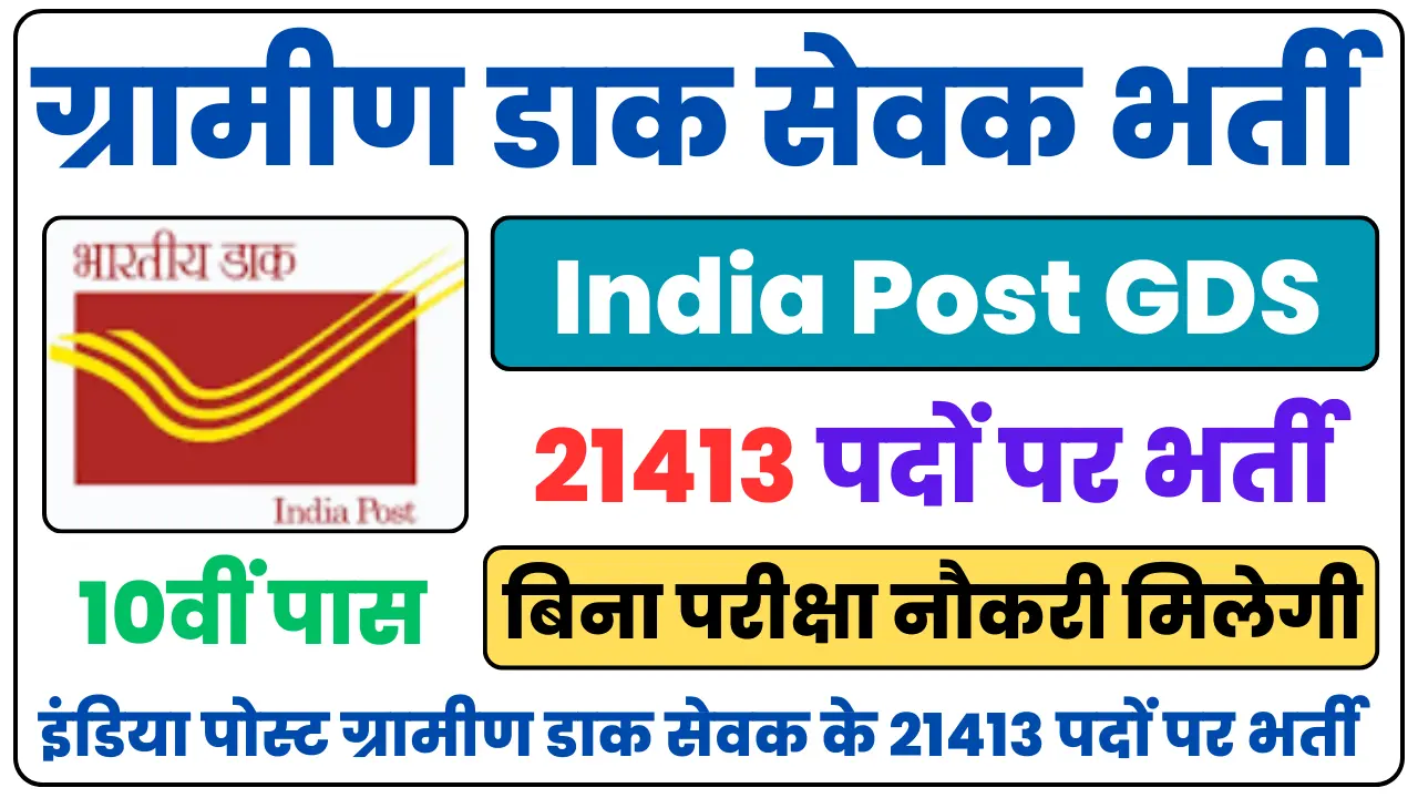 India Post GDS Recruitment 2025
