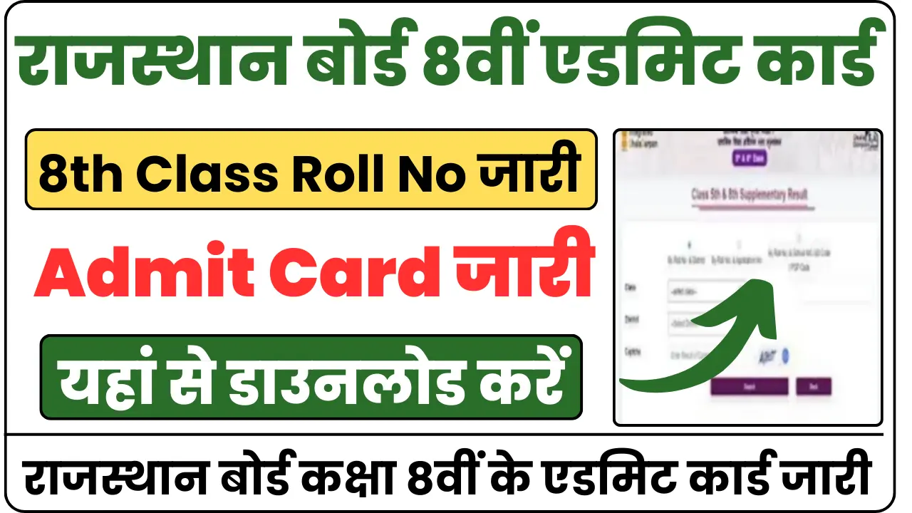 Rajasthan Board 8th Class Admit Card 2025