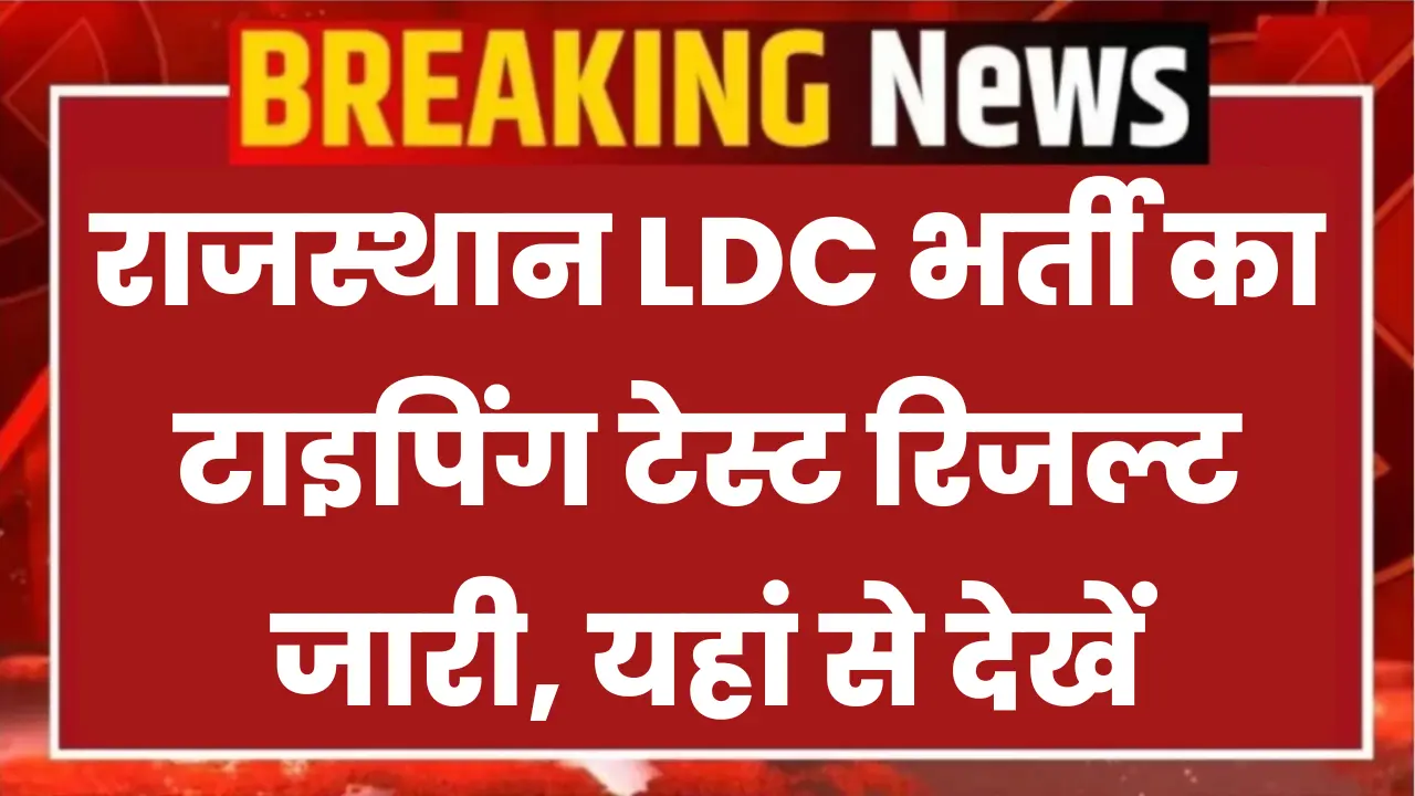 Rajasthan LDC Typing Test Result 2025