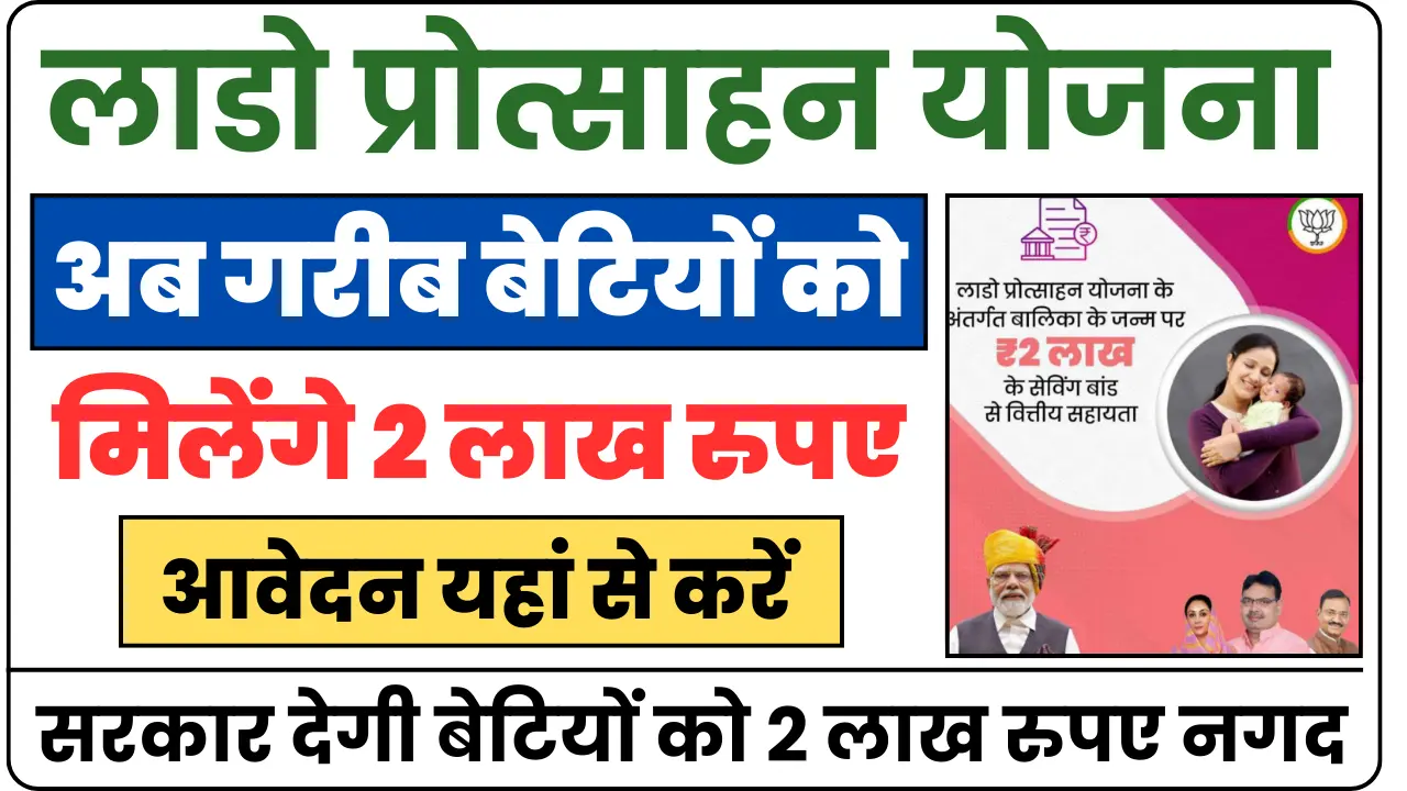 Rajasthan Lado Protsahan Yojana 2025