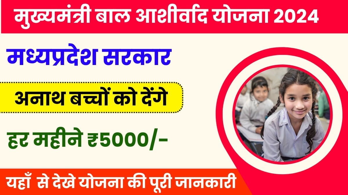 Mukhyamantri Bal Ashirwad Yojana 2025