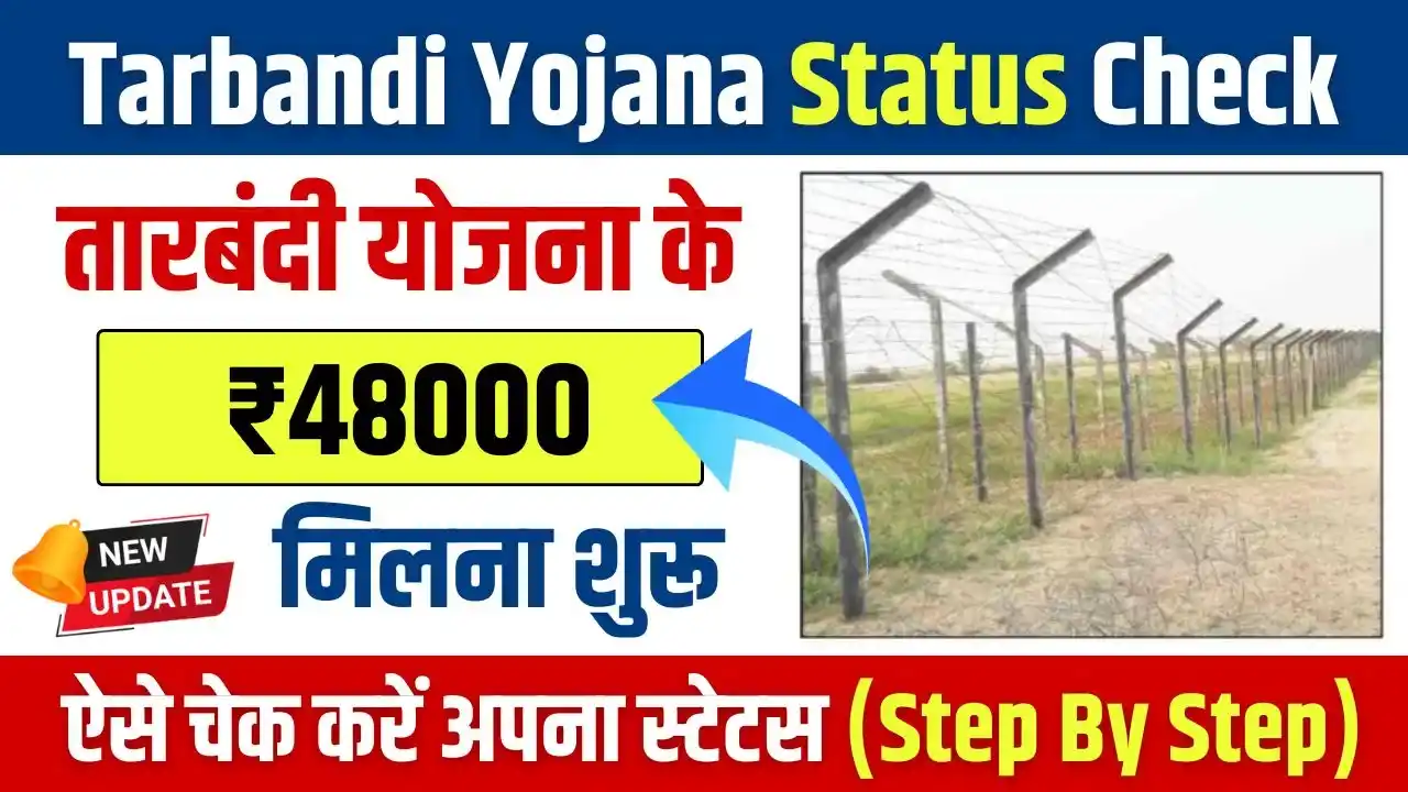 Rajasthan Tarbandi Yojana 2025