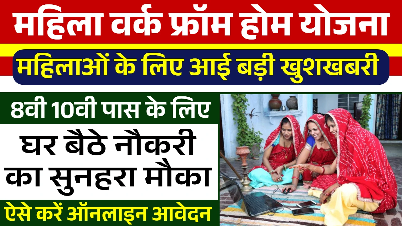 Mukhyamantri Work From Home Yojana 2025